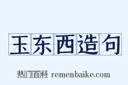 玉东西造句是什么意思的图片